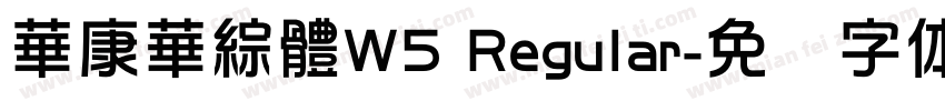 華康華綜體W5 Regular字体转换